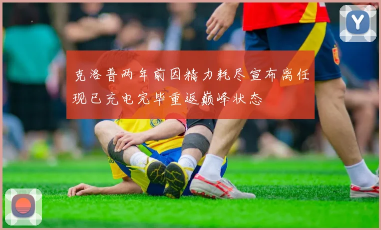 克洛普两年前因精力耗尽宣布离任现已充电完毕重返巅峰状态