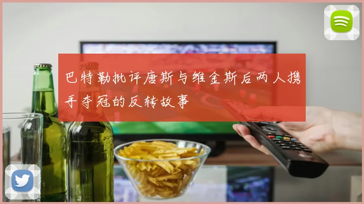 巴特勒批评唐斯与维金斯后两人携手夺冠的反转故事