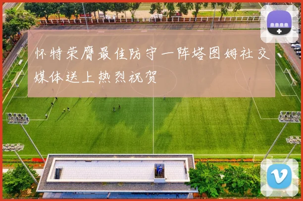 怀特荣膺最佳防守一阵塔图姆社交媒体送上热烈祝贺