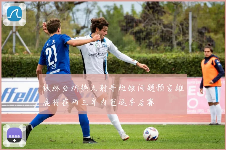 铁林分析热火射手短缺问题预言雄鹿将在两三年内重返季后赛