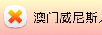 澳门威尼斯人 Logo